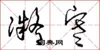 曾庆福凝寒草书怎么写