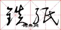 曾庆福镇纸草书怎么写