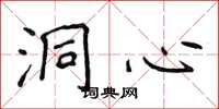 侯登峰洞心楷书怎么写
