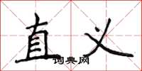 侯登峰直义楷书怎么写