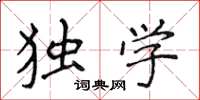 侯登峰独学楷书怎么写