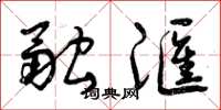曾庆福融汇草书怎么写