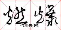 曾庆福燃爆草书怎么写
