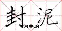 侯登峰封泥楷书怎么写