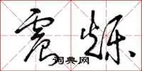 曾庆福震烁草书怎么写
