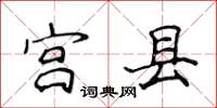侯登峰宫县楷书怎么写