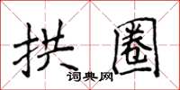 侯登峰拱圈楷书怎么写