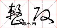 曾庆福整改草书怎么写