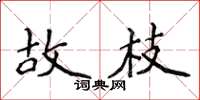 侯登峰故枝楷书怎么写