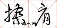 曾庆福擦肩草书怎么写