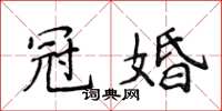 侯登峰冠婚楷书怎么写