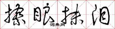 曾庆福擦眼抹泪草书怎么写