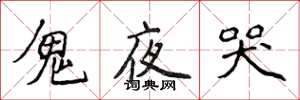 侯登峰鬼夜哭楷书怎么写