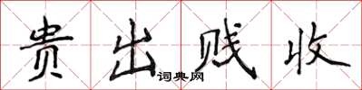 侯登峰贵出贱收楷书怎么写