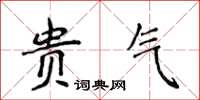 侯登峰贵气楷书怎么写