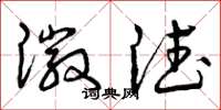 曾庆福徽德草书怎么写