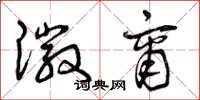 曾庆福徽商草书怎么写