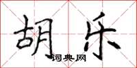 侯登峰胡乐楷书怎么写
