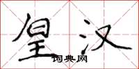 侯登峰皇汉楷书怎么写