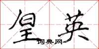 侯登峰皇英楷书怎么写