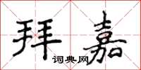 侯登峰拜嘉楷书怎么写