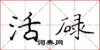 侯登峰活碌楷书怎么写
