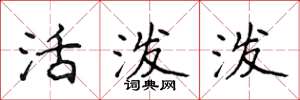 侯登峰活泼泼楷书怎么写