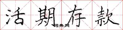 侯登峰活期存款楷书怎么写