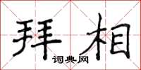 侯登峰拜相楷书怎么写
