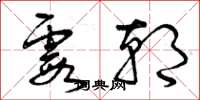 曾庆福霞朝草书怎么写