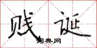 侯登峰贱诞楷书怎么写