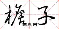 曾庆福檐子草书怎么写