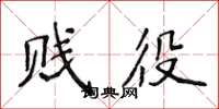 侯登峰贱役楷书怎么写