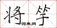 侯登峰将竽楷书怎么写