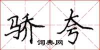 侯登峰骄夸楷书怎么写