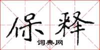 侯登峰保释楷书怎么写