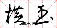 曾庆福横玉草书怎么写
