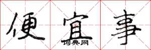 侯登峰便宜事楷书怎么写