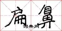 侯登峰扁鼻楷书怎么写