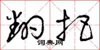 曾庆福翻把草书怎么写