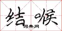 侯登峰结喉楷书怎么写