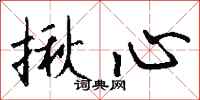 钱沛云揪心行书怎么写