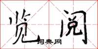 侯登峰览阅楷书怎么写