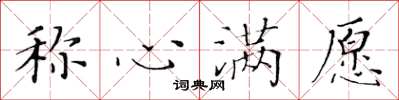 黄华生称心满愿楷书怎么写