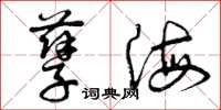 曾庆福孽海草书怎么写