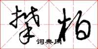 曾庆福攀柏草书怎么写