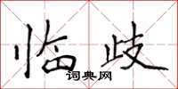 侯登峰临歧楷书怎么写