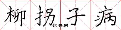 侯登峰柳拐子病楷书怎么写
