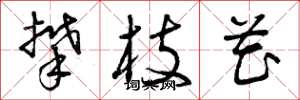 曾庆福攀枝花草书怎么写