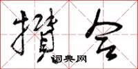 曾庆福攒合草书怎么写